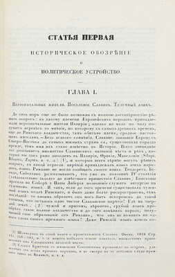 Сборник исторических и статистических сведений о России и народах ей единоверных и единоплеменных. Т. 1 [и ед.] / Издал Д.В. М.: В Тип. Августа Семена, 1845.